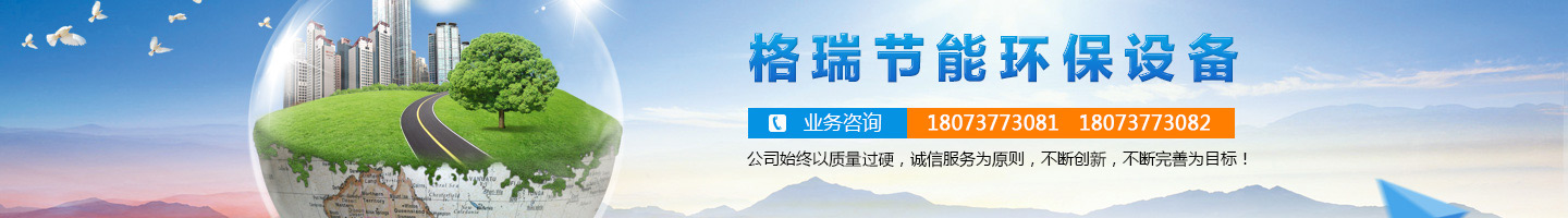 益陽(yáng)市格瑞節(jié)能環(huán)保設(shè)備有限公司-設(shè)計(jì),制造,研發(fā) 益陽(yáng)市格瑞節(jié)能環(huán)保設(shè)備有限公司-設(shè)計(jì),制造,研發(fā)